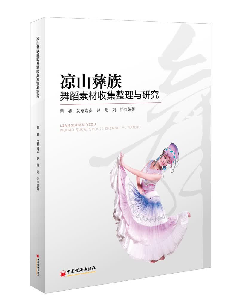 凉山彝族舞蹈素材整理与研究