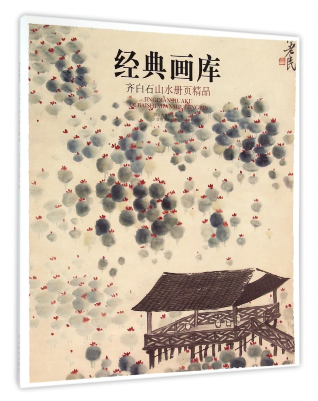 齐白石山水册页精品/经典画库