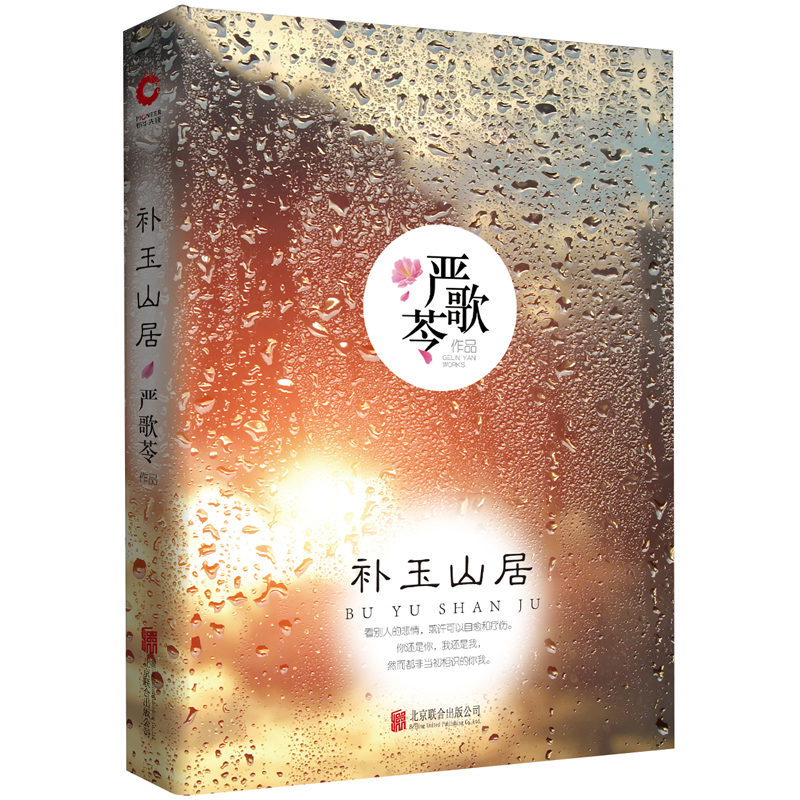 严歌苓作品集：补玉山居（精装）