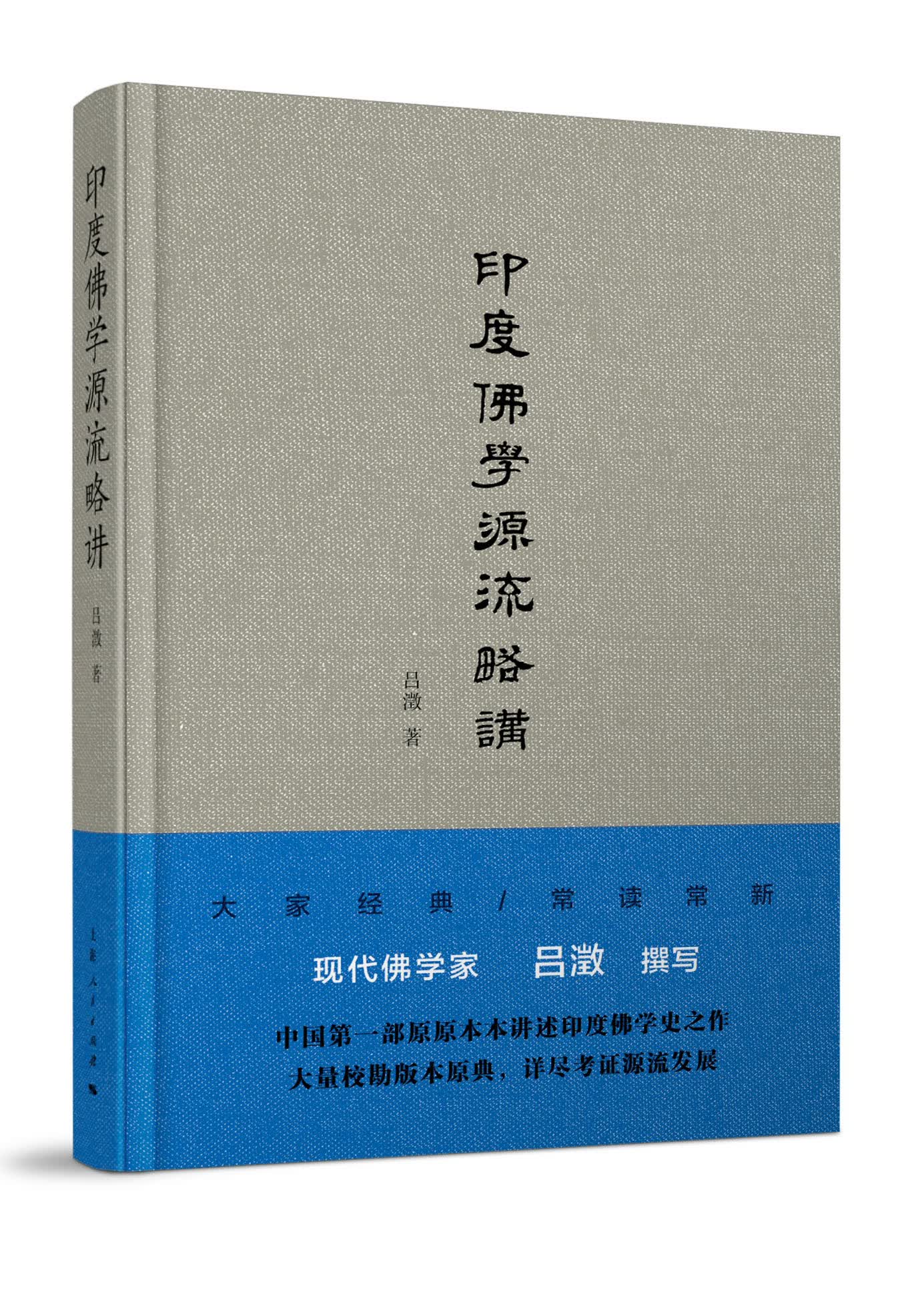 印度佛学源流略讲