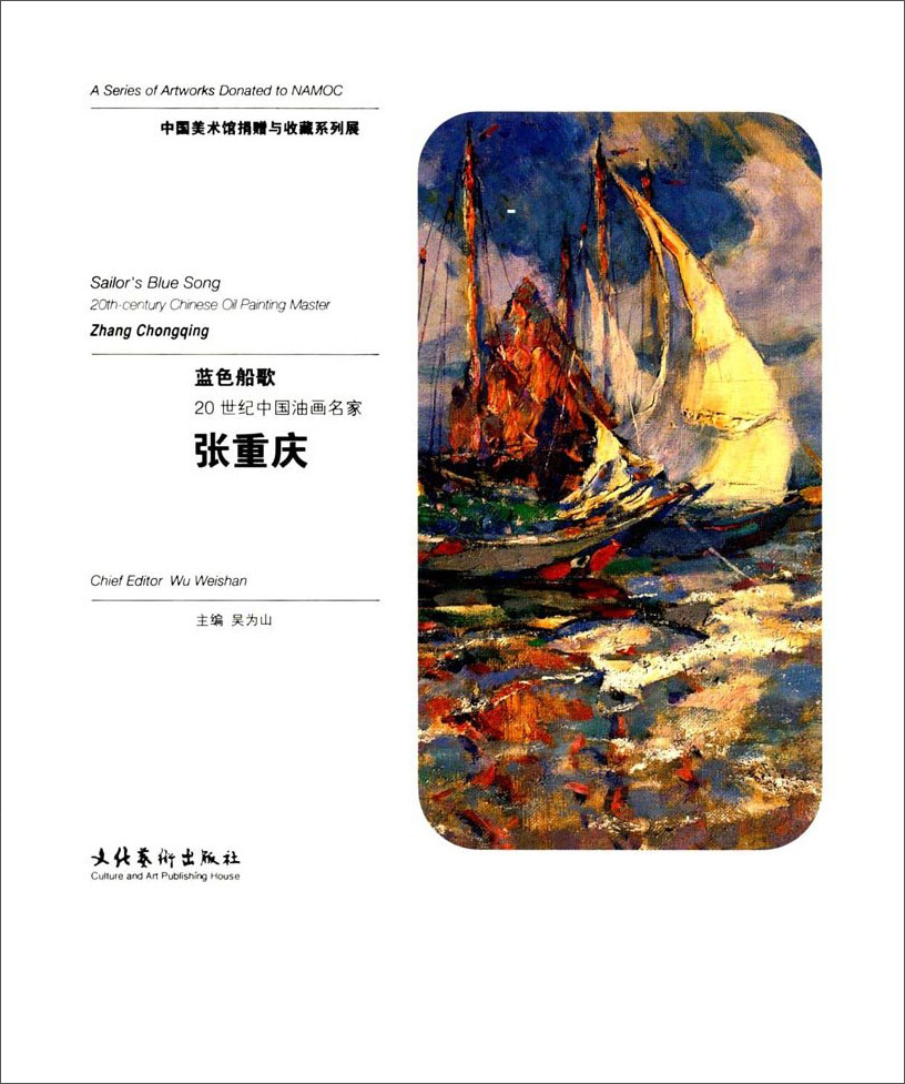 蓝色船歌 20世纪中国油画名家张重庆/中