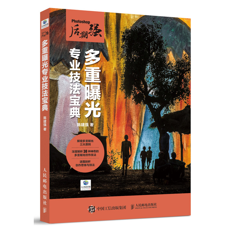 Photoshop后期强创意摄影教材 多重曝光专业技法宝典 人文摄影创意（摄影客出品）
