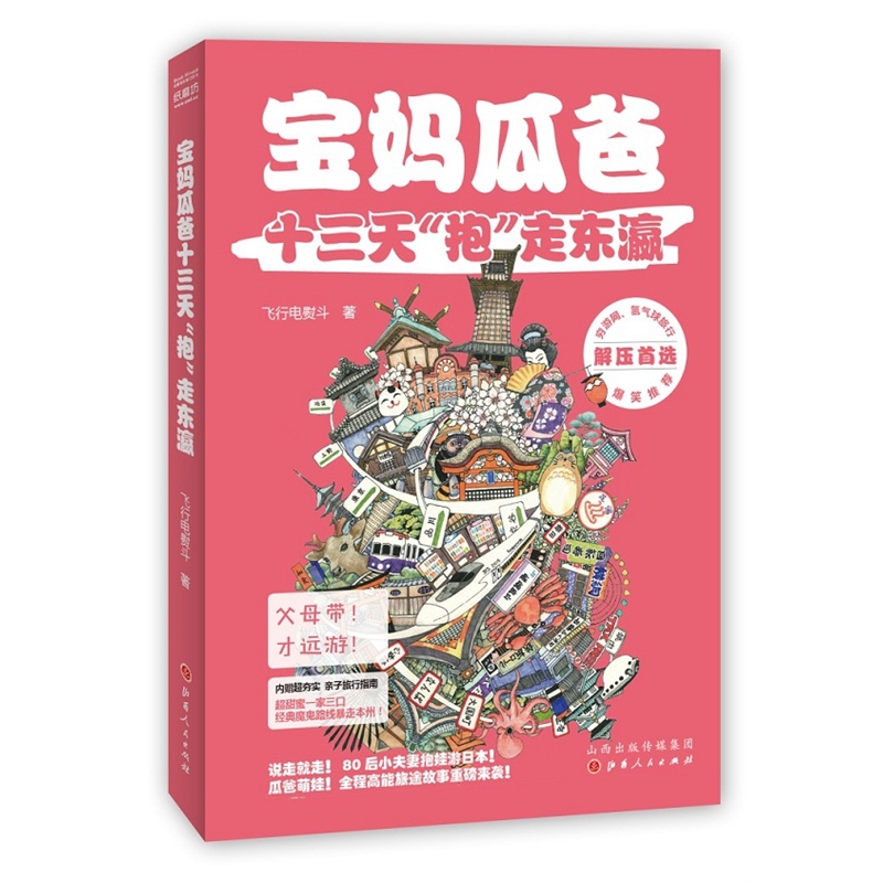 正版包邮 宝妈瓜爸十三天“抱”走东瀛