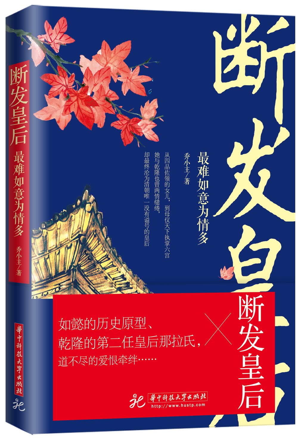 断发皇后：最难如意为情多