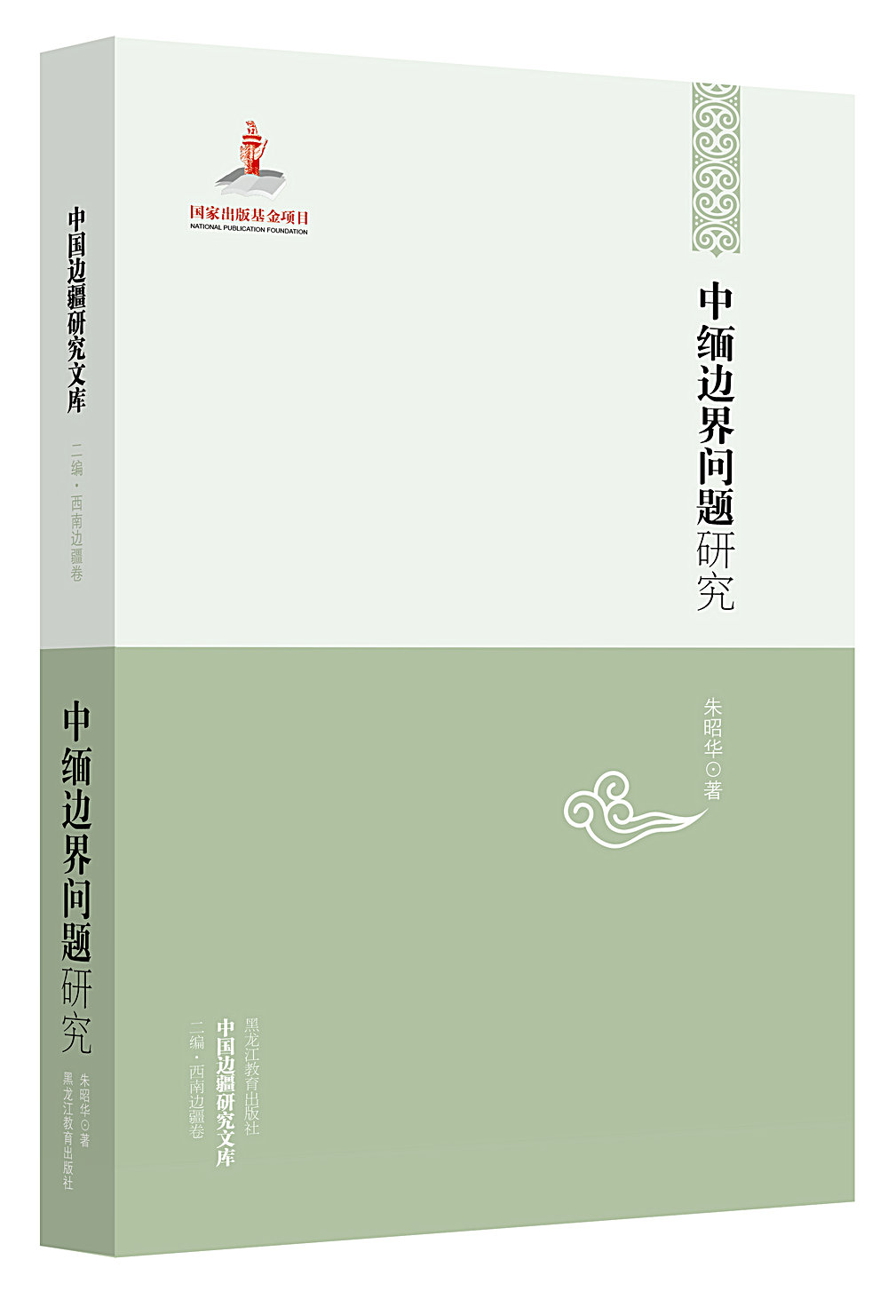 中国边疆研究文库:中缅边界问题研究