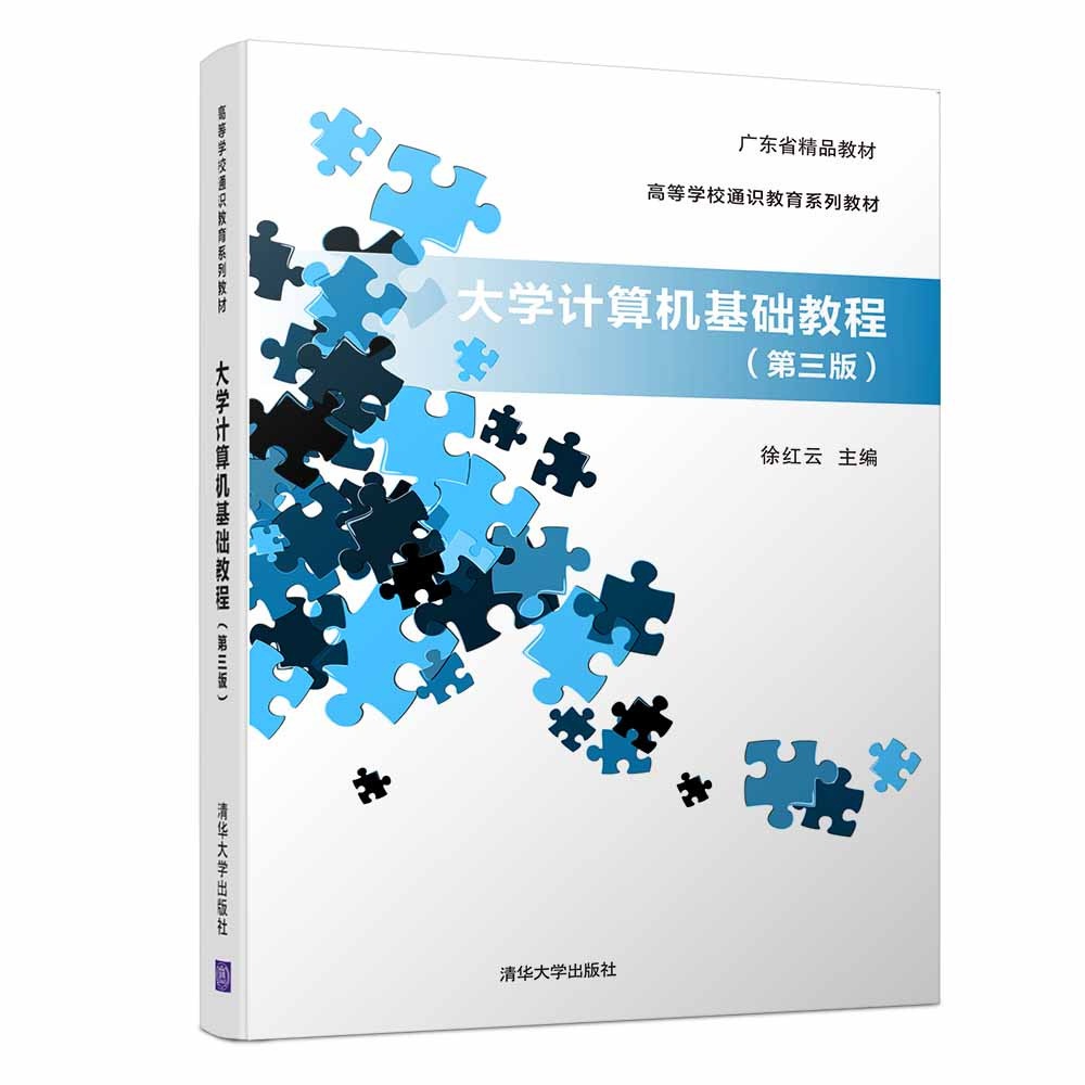 大学计算机基础教程（第三版）/高等学校通识教育系列教材