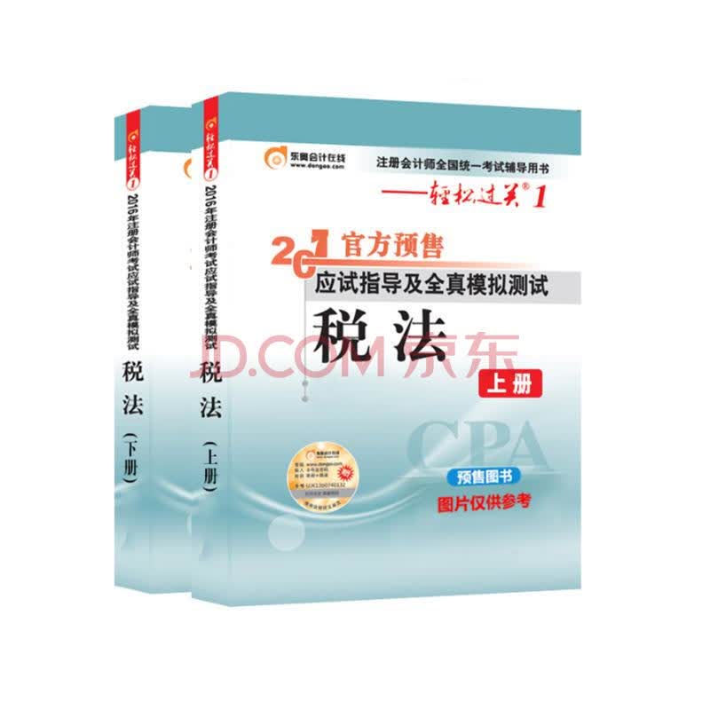 注册会计师考试应试指导及全真模拟测试税法