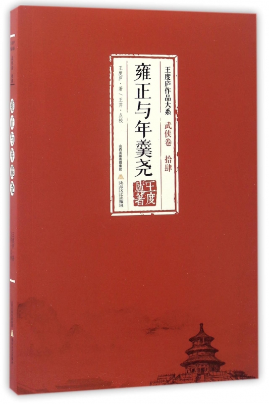 雍正与年羹尧/王度庐作品大系
