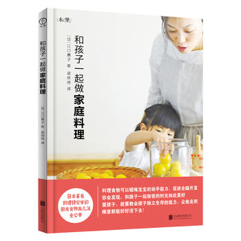 和孩子一起做家庭料理 江口惠子 9787550268593 北京联合出版公司