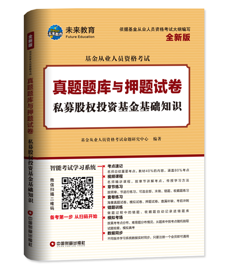 私募股权投资基金基础知识（全新版）