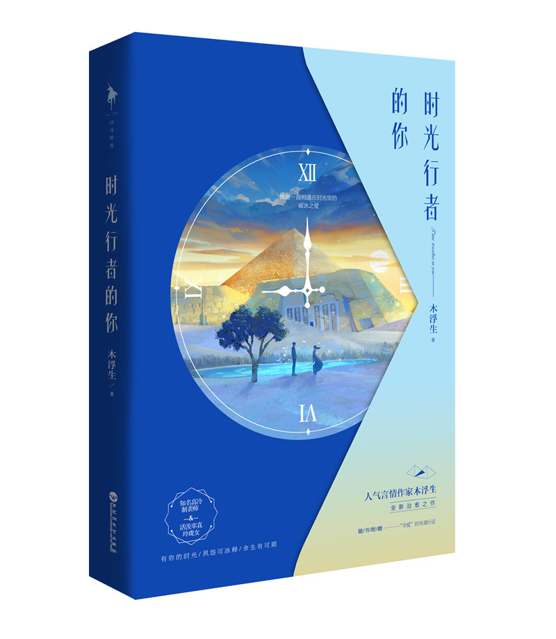 正版现货 #白马时光·长篇小说:时光行者的你9787550029088