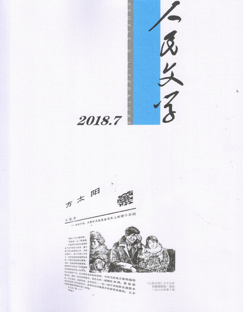 人民文学（2018年7月号）
