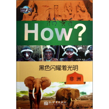 图知天下 黑色闪耀着光明：非洲