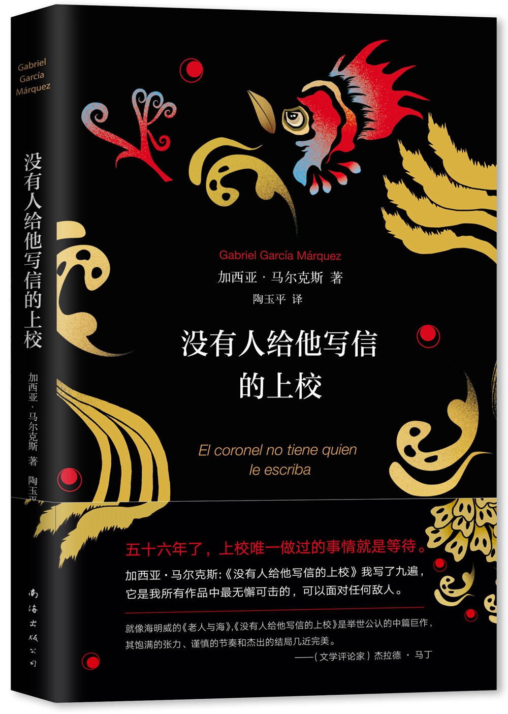 【官方正版】马尔克斯:没有人给他写信的上校(2018典藏版) 8典藏版)