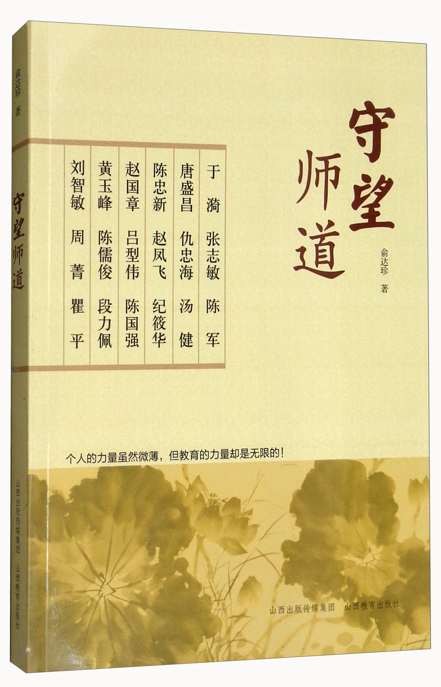 守望师道