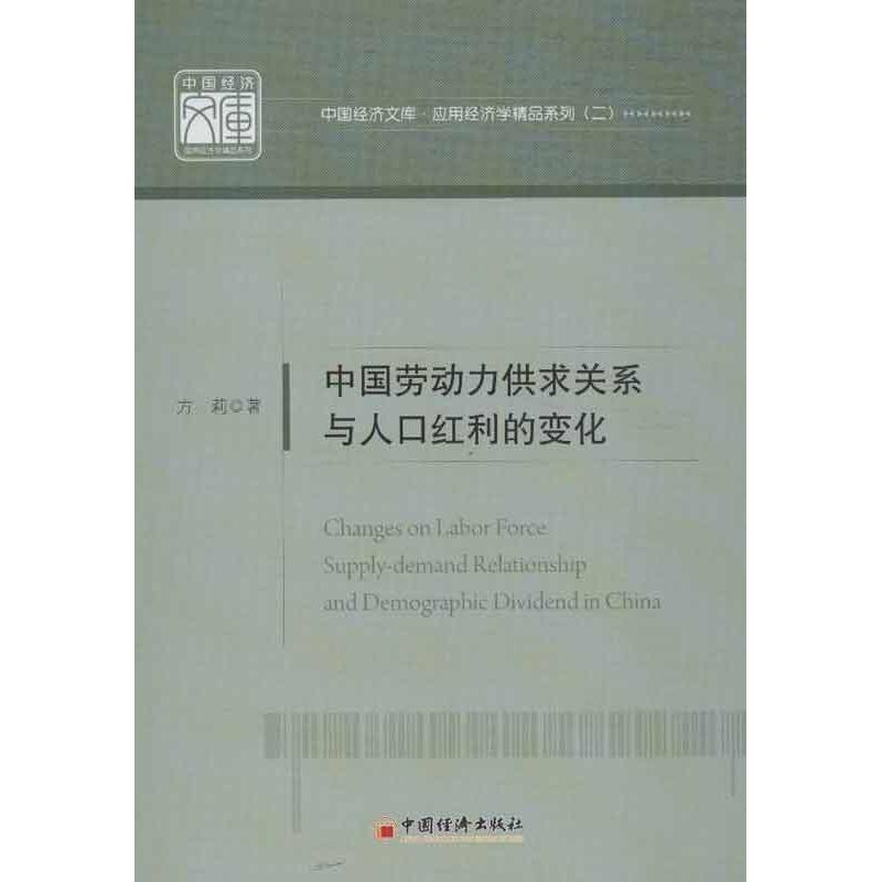 中国劳动力供求关系与人口红利的变化