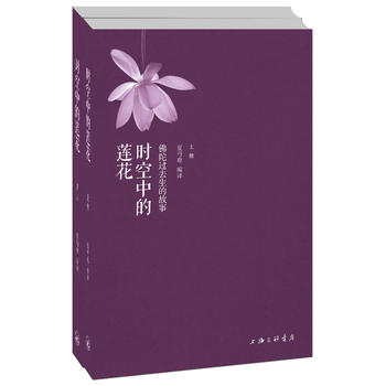 时空中的莲花(上下册)