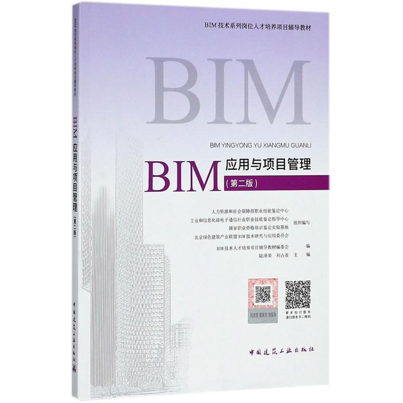BIM应用与项目管理(第2版)