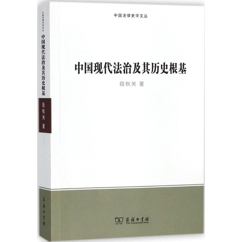 中国现代法治及其历史根基