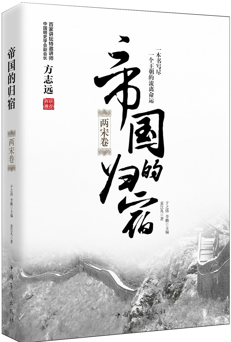 帝国的归宿. 两宋卷