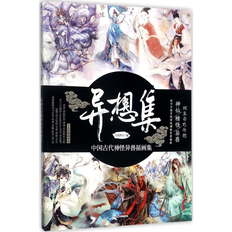 异想集