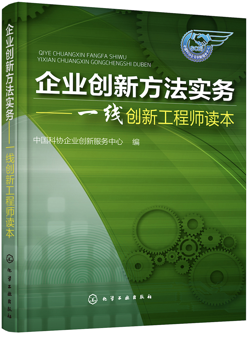 企业创新方法实务——一线创新工程师读本