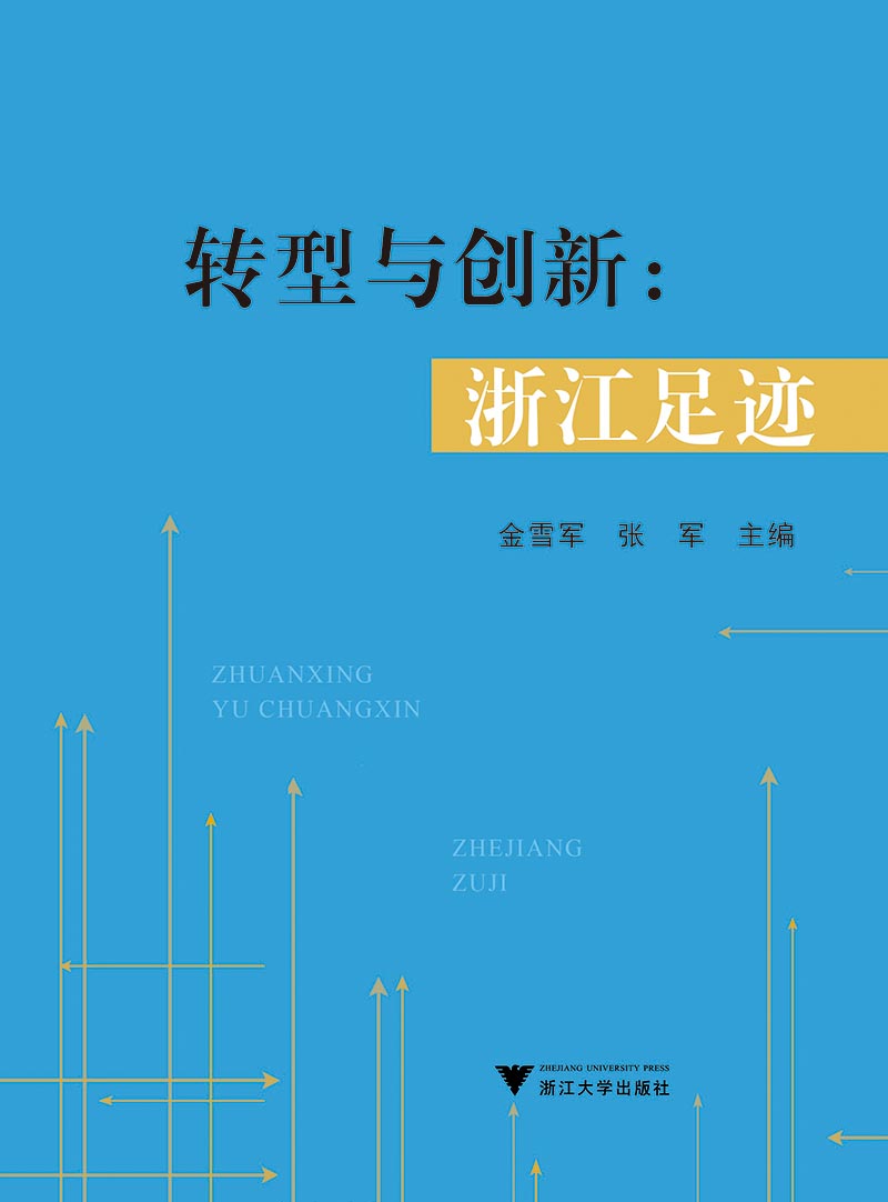 转型与创新：浙江足迹