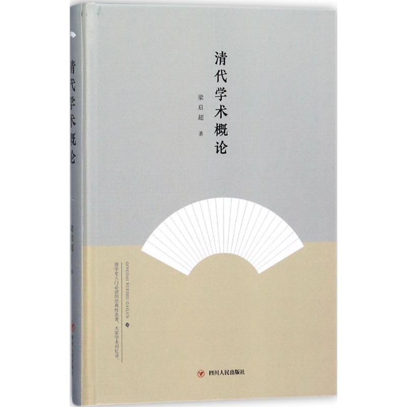 清代学术概论