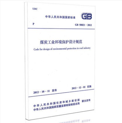 GB 50821-2012 煤炭工业环境保护设计规范