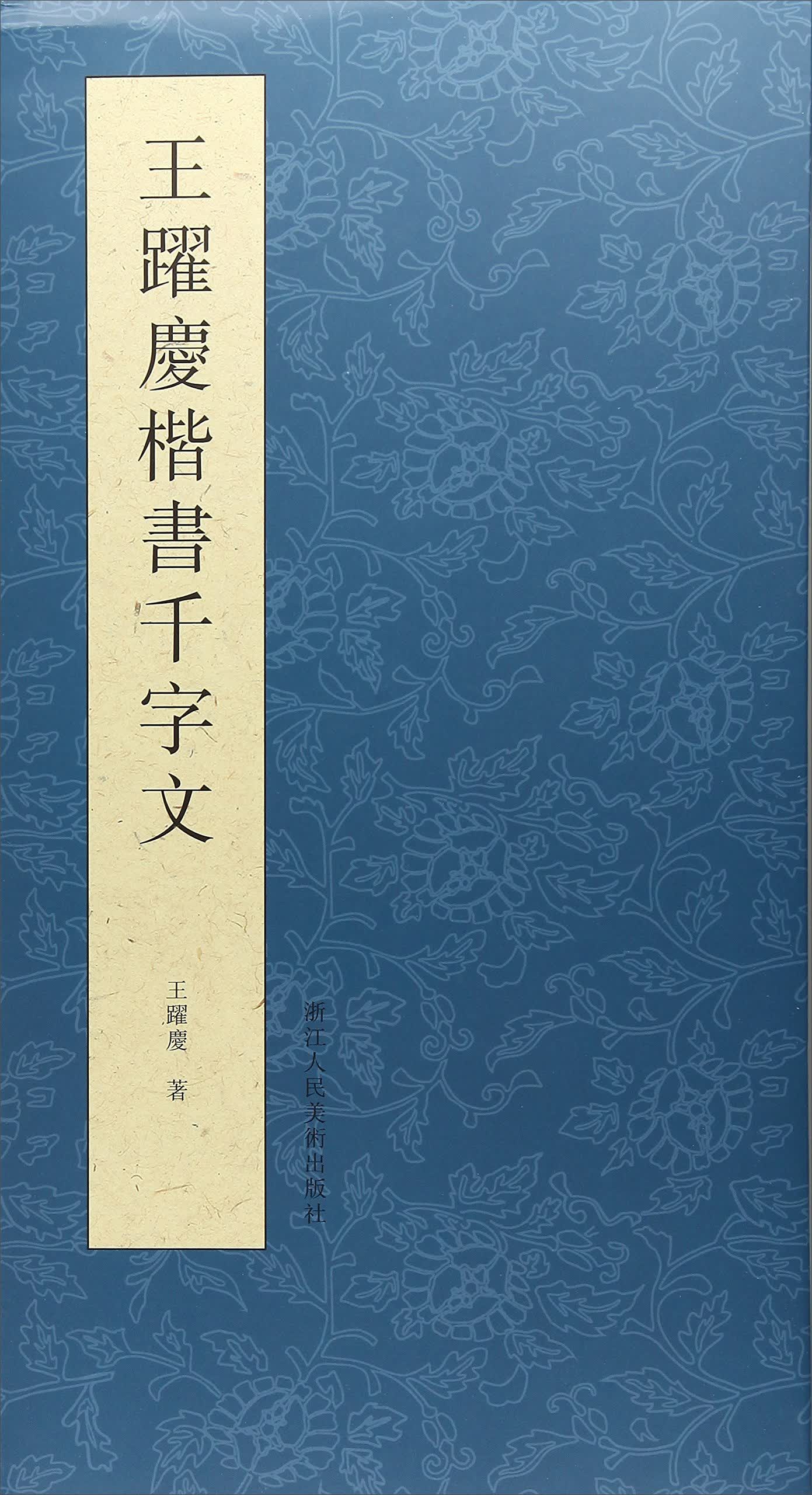王跃庆楷书千字文