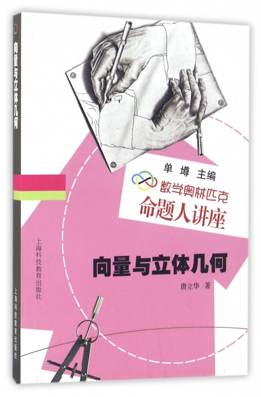 向量与立体几何(数学奥林匹克命题人讲座)