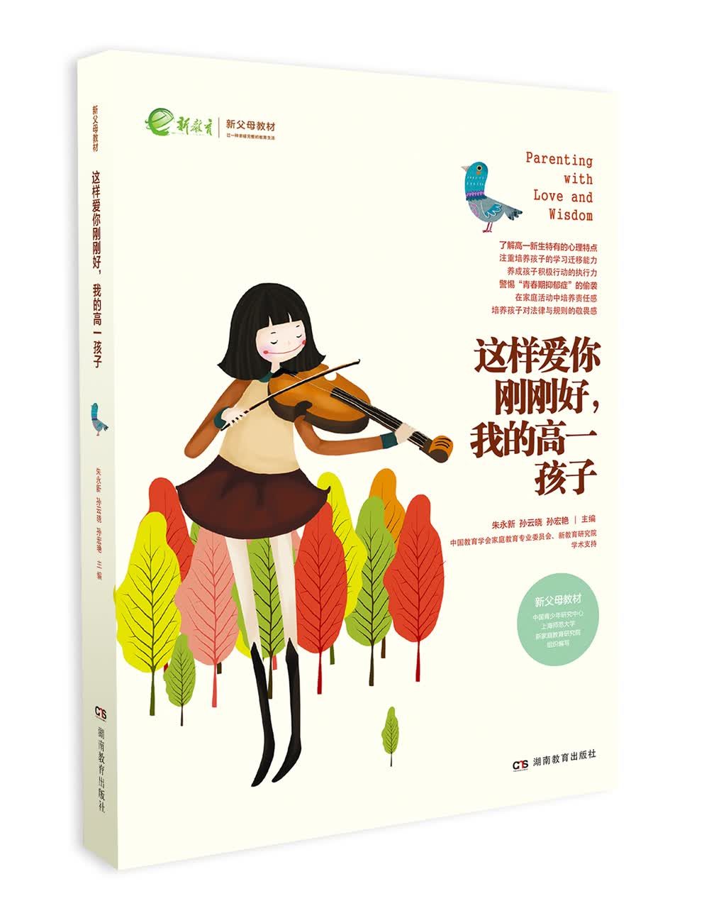 我的高一孩子：心智“转轨”的关键期（一丹奖获得者朱永新教授主编）
