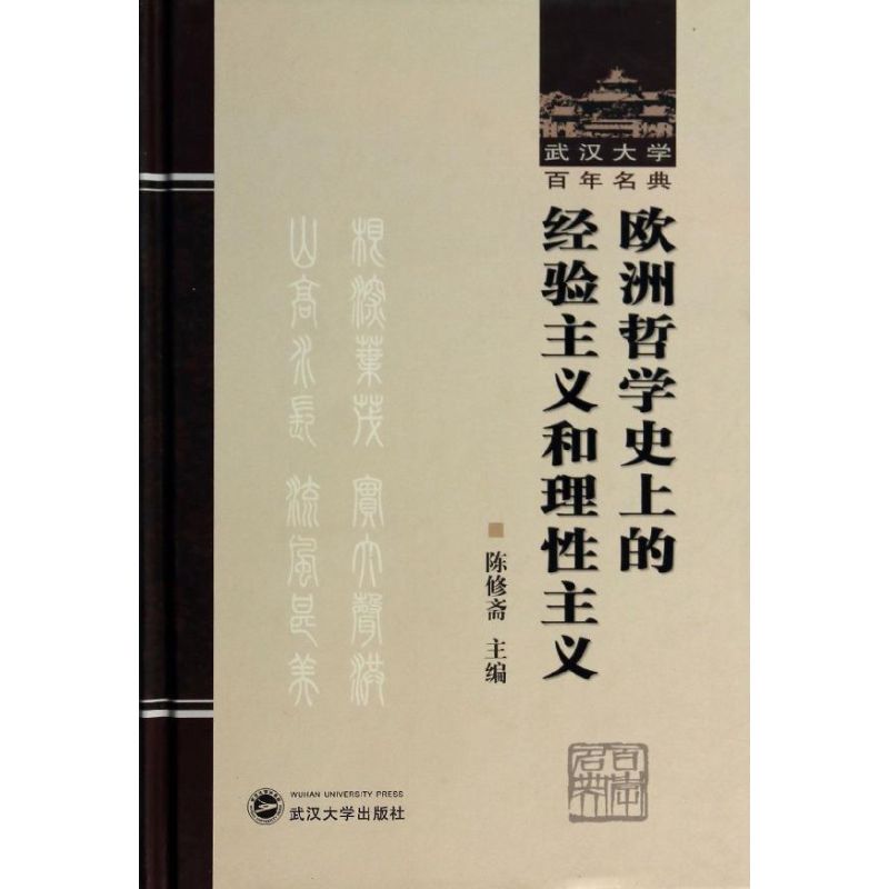 欧洲哲学史上的经验主义和理性主义 