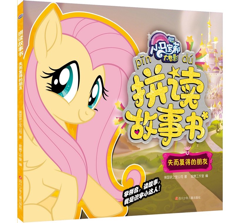 小马宝莉大电影拼读故事书（套装共4册）