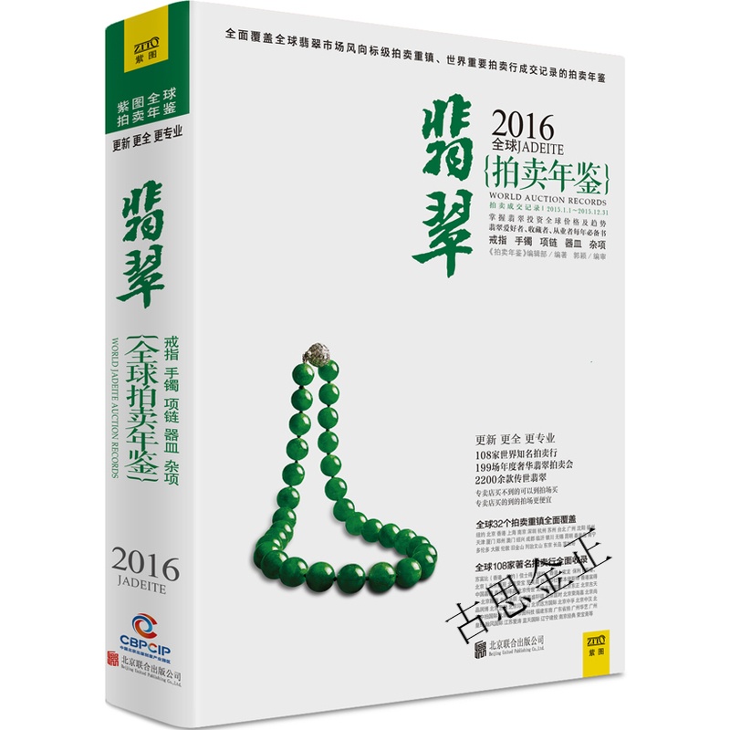 2016翡翠拍卖年鉴