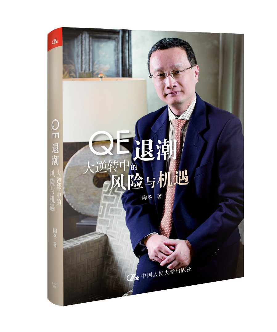 QE退潮——大逆转中的风险与机遇