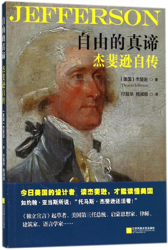 自由的真谛(杰斐逊自传)