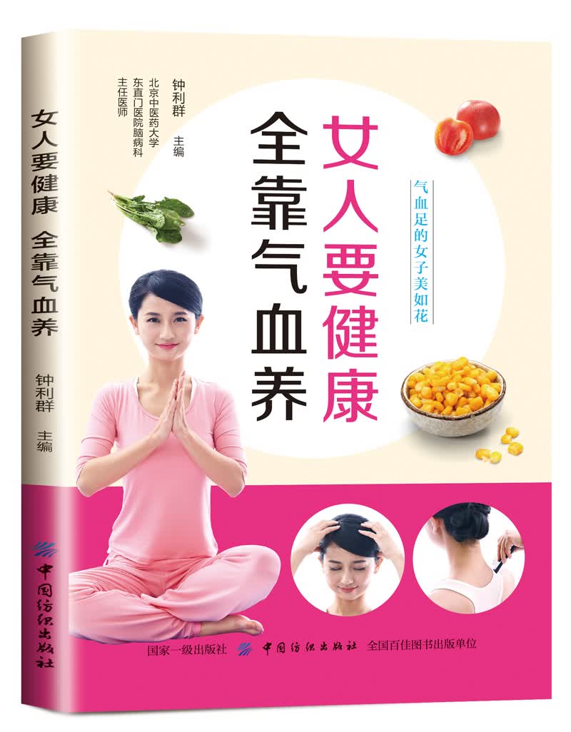 女人要健康，全靠气血养