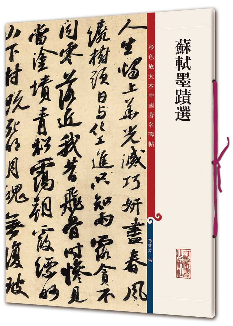 彩色放大本中国著名碑帖·苏轼墨迹选