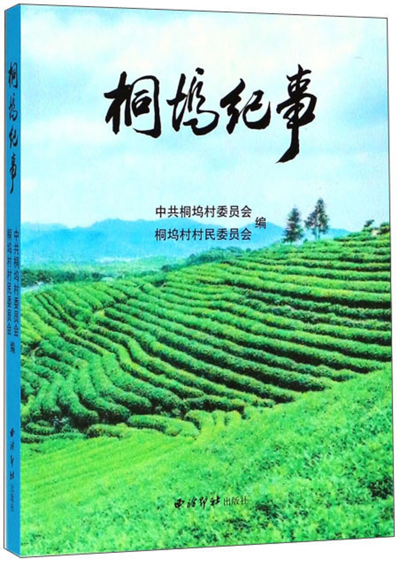 桐坞纪事
