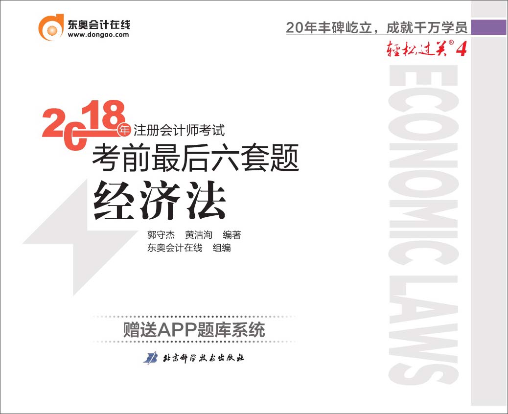 备考2019 注册会计师2018教材东奥轻松过关4 2018年备考2019 注册会计师考试考前最后六套题 经济法