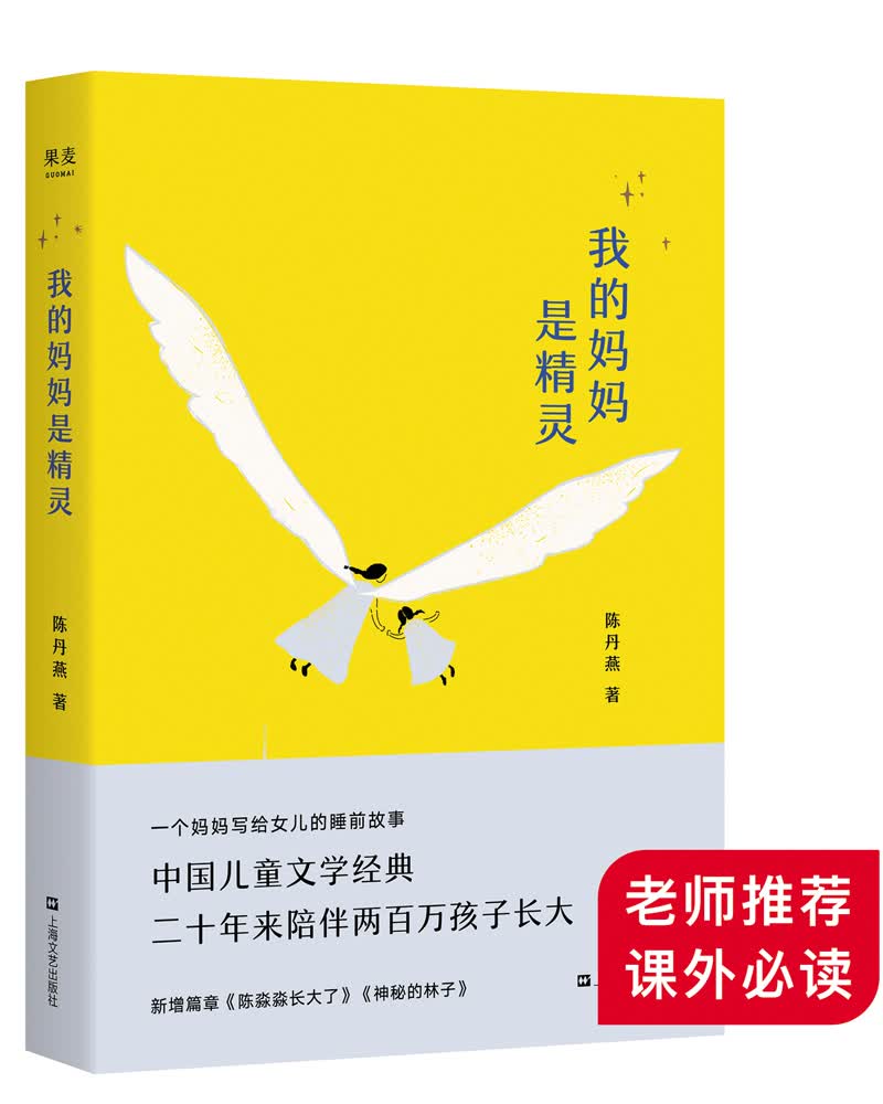 我的妈妈是精灵(完整版) 9787532165995