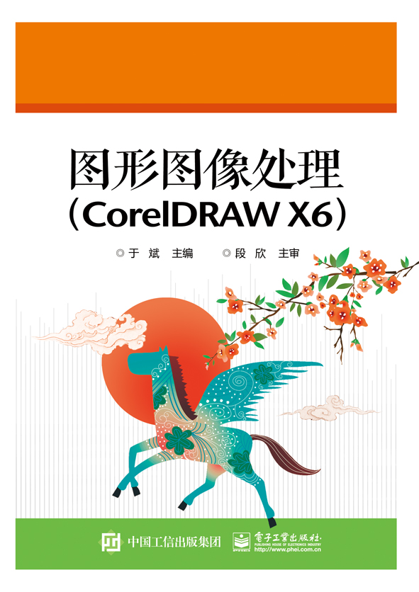 图形图像处理（CorelDRAW X6）