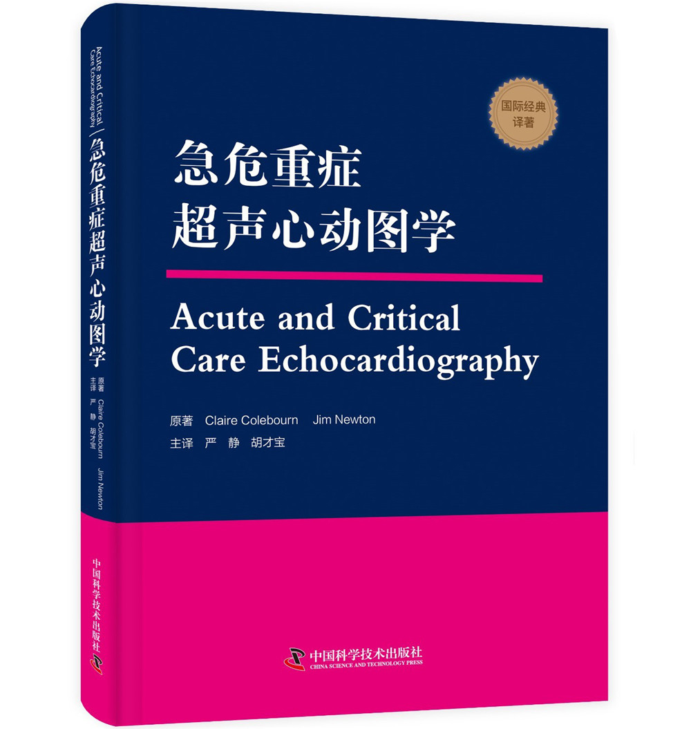 急危重症超声心动图学