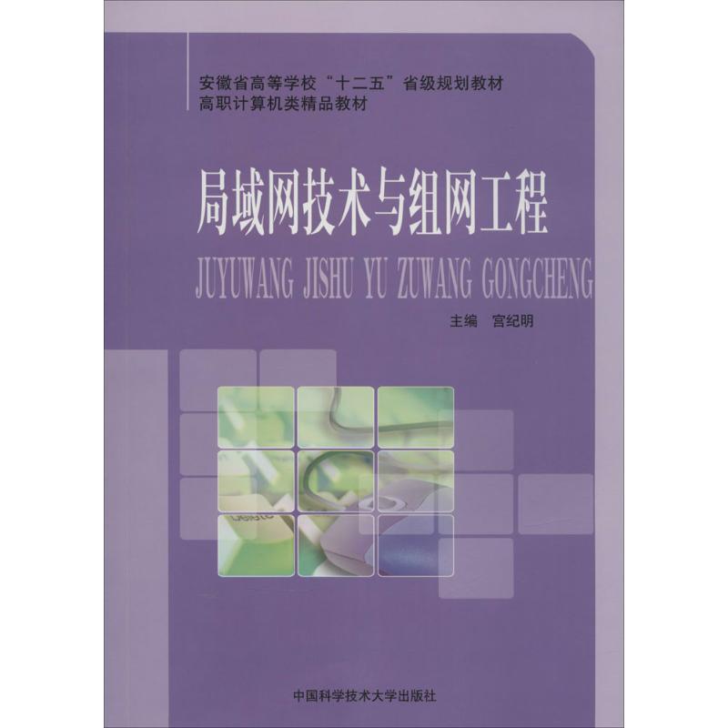 局域网技术与组网工程