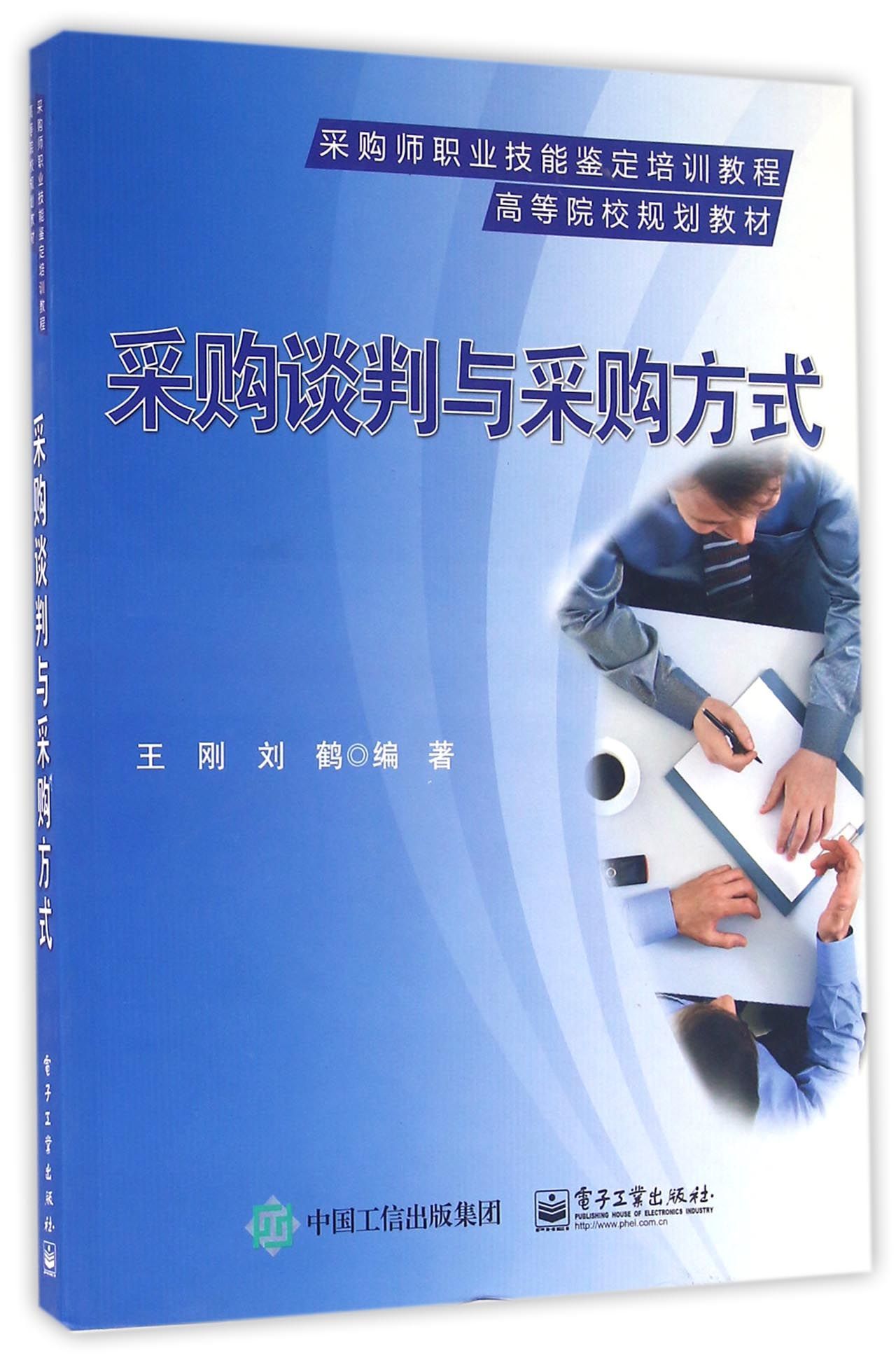 采购谈判与采购方式
