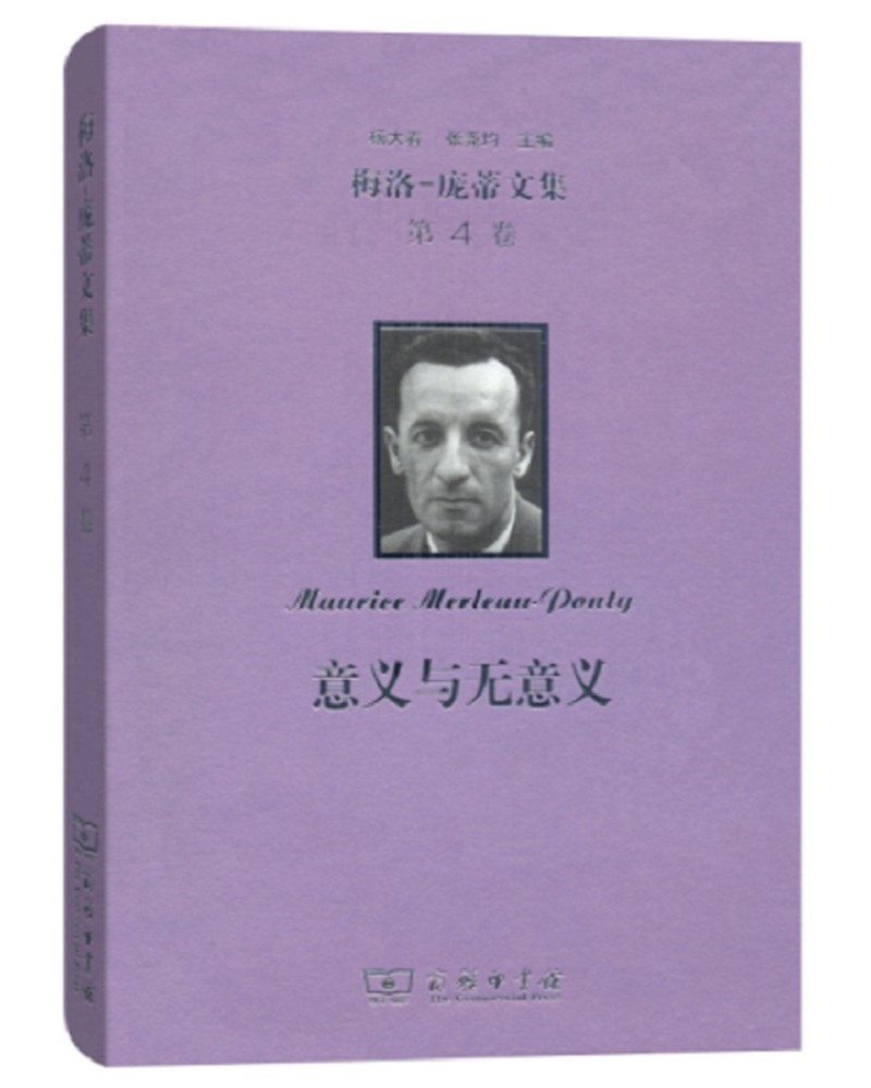 梅洛-庞蒂文集·第4卷：意义与无意义