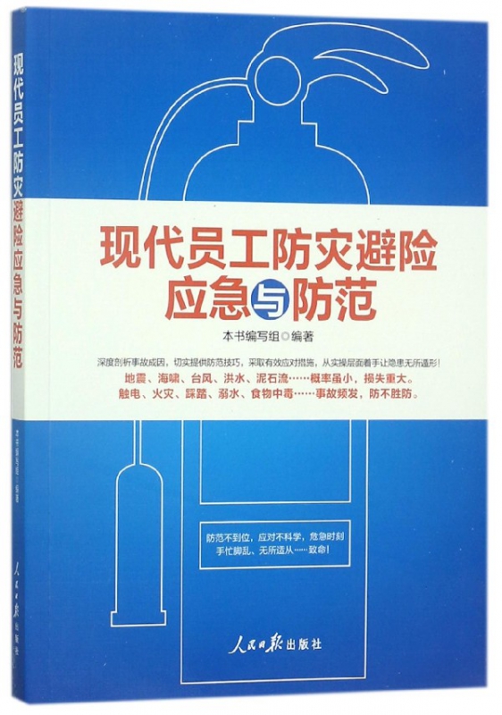 现代员工防灾避险应急与防范