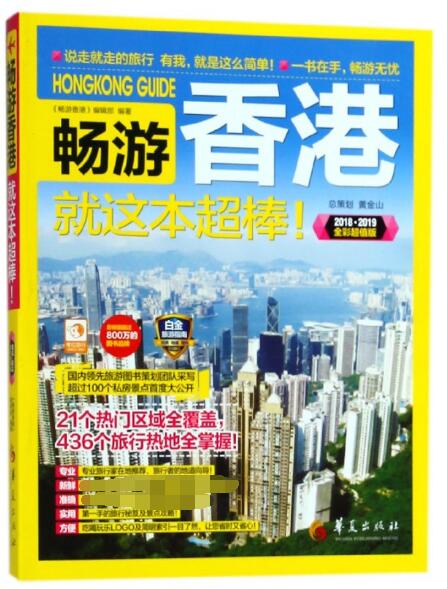 畅游香港就这本超棒(2018\2019全彩超值版)