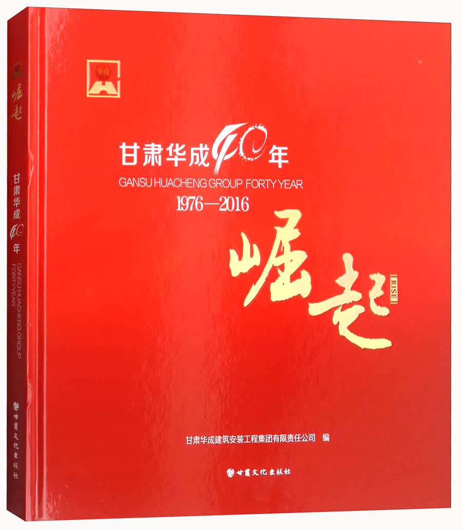 崛起（甘肃华成40年1976-2016）